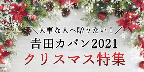 吉田カバン ポーター クリスマスプレゼント特集2021