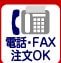 電話・FAXでの注文ＯＫ