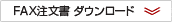 FAX注文用紙　ダウンロード