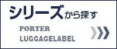 カバンをシリーズから探す