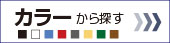 カバンをカラーから探す