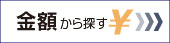 カバンを金額から探す