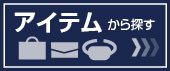 カバンをアイテムから探す