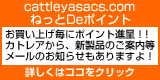 「吉田カバンはココで買え！のカトレアサックスの会員になると、ポイントでお得！