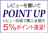 レビュー投稿でポイントＧＥＴ