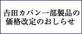 吉田カバン一部製品の価格改定のおしらせ