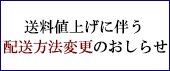 送料値上げに伴う配送方法変更について