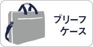 吉田カバン　ブリーフケース