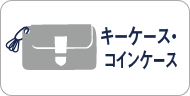 吉田カバン　キーケース・コインケース