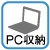 PC収納(大)