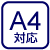 A4対応(大)