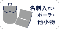 吉田カバン　名入れ・ポーチ・小物