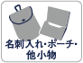 吉田カバン　名刺入れ・ポーチ・その他小物