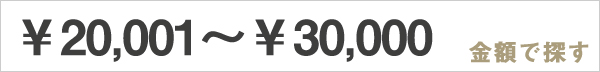 \20,001 ～ \30,000の商品一覧