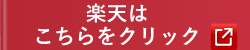 楽天ショップのリンク