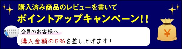 レビューを書いてポイントアップ！