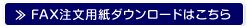 FAXでのご注文はこちら