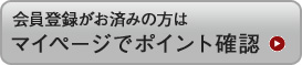 マイページはこちら