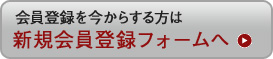 新規会員登録はこちら