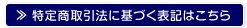 特定商取引法はこちら