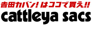 吉田カバン（ポーター、ラゲッジレーベル）正規販売店 カトレアサックス