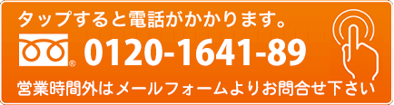 フリーダイヤル0120-1641-89