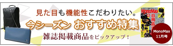 吉田カバン　目的別2017秋冬おすすめ特集2017