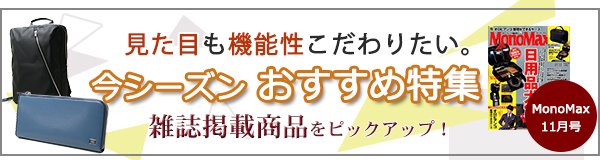 吉田カバン　目的別今シーズンおすすめ特集