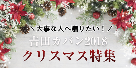 吉田カバン ポーター クリスマスプレゼント特集2018