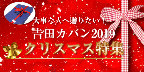 吉田カバン ポーター クリスマスプレゼント特集2019