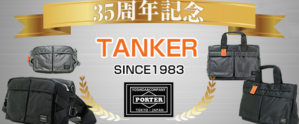 吉田カバン ポーター タンカー35周年記念新作