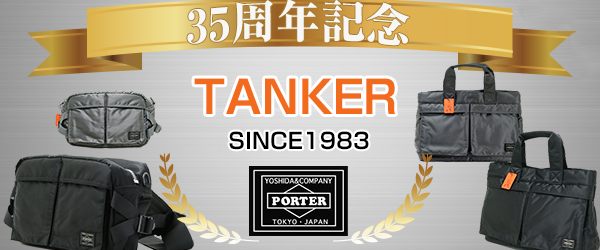 Tanker タンカー 35周年記念 新作アップロード 吉田カバンはここで買え 吉田カバン専門の通販 送料無料 代引き手数料無料