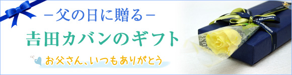 吉田カバン　父の日特集2017