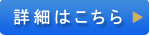 詳細はこちら