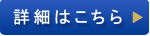 詳細はこちら