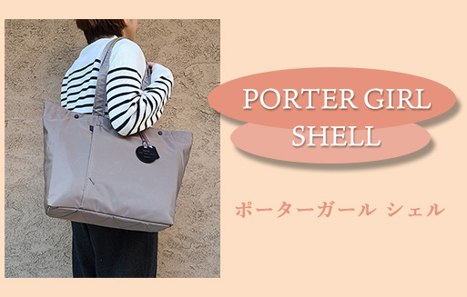 【メーカー包装済】  ポーターガール　シェル　トートバッグ　S SHELL GIRL PORTER トートバッグ