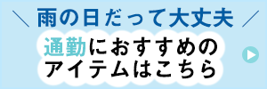 雨の日特集ビジネス