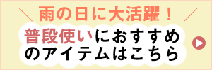 雨の日特集カジュアル