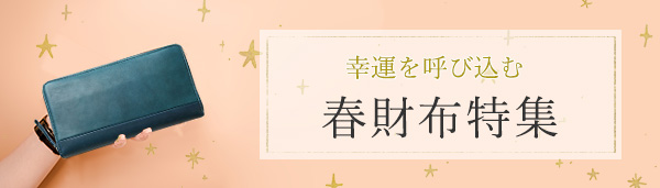 吉田カバンの春財布特集