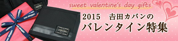 吉田カバン バレンタイン特集2015