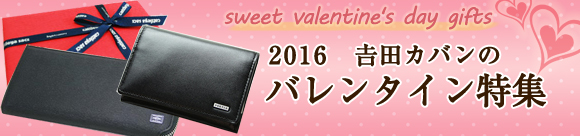 吉田カバン バレンタイン特集2016