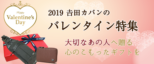 吉田カバン バレンタイン特集2018