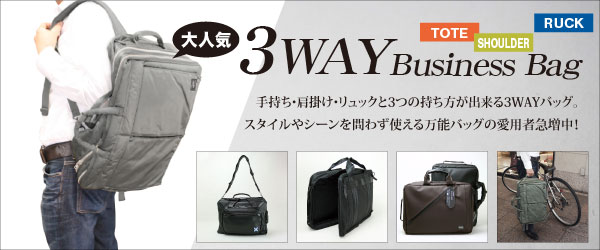 吉田カバンの３WAYビジネスバッグ特集|吉田カバンはここで買え 