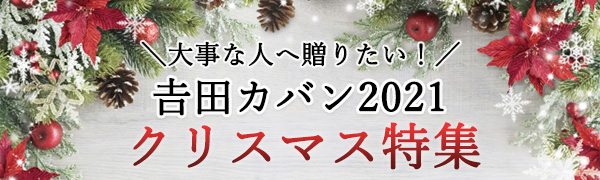 吉田カバンのクリスマス特集