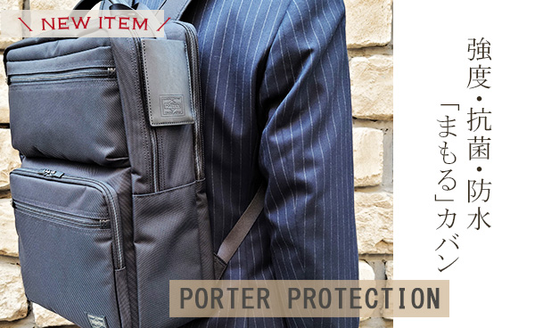 現代のビジネスシーンにおける機能性を充実させた
「PORTER PROTECTION」シリーズが登場