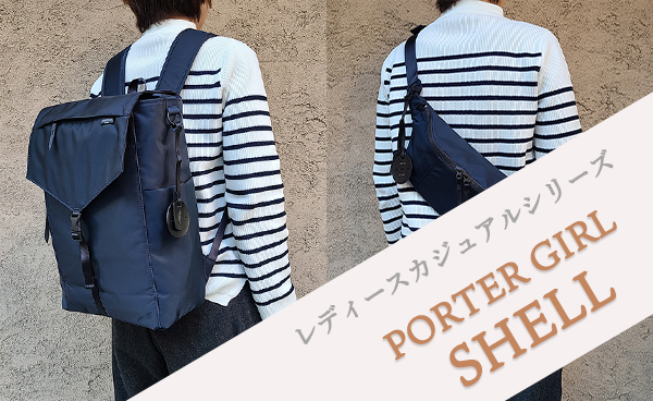 落ち着いた色合いのカラーで女性が使いやすい仕様を
取り入れた「PORTER girl shell」シリーズが登場