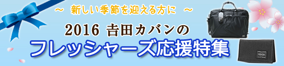 吉田カバン ポーター　フレッシャーズ応援特集２０１６