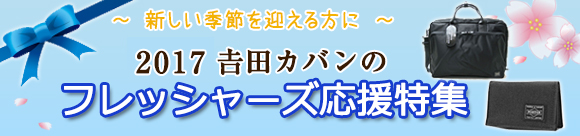 吉田カバン ポーター　フレッシャーズ応援特集２０１７