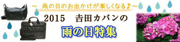 吉田カバン ポーター 雨の日特集2015