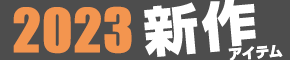 吉田カバンの新作情報